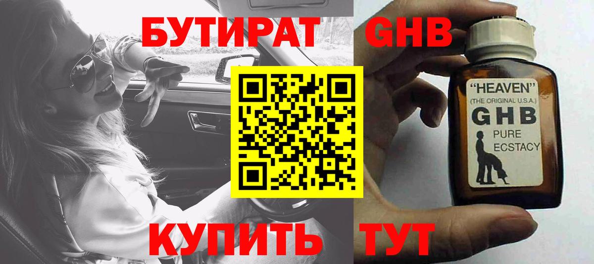 БУТИРАТ оксибутират Тюмень